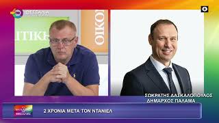 2 ΧΡΟΝΙΑ ΜΕΤΑ ΤΟΝ ΝΤΑΝΙΕΛ_ΣΩΚΡΑΤΗΣ ΔΑΣΚΑΛΟΠΟΥΛΟΣ 19 09 2025