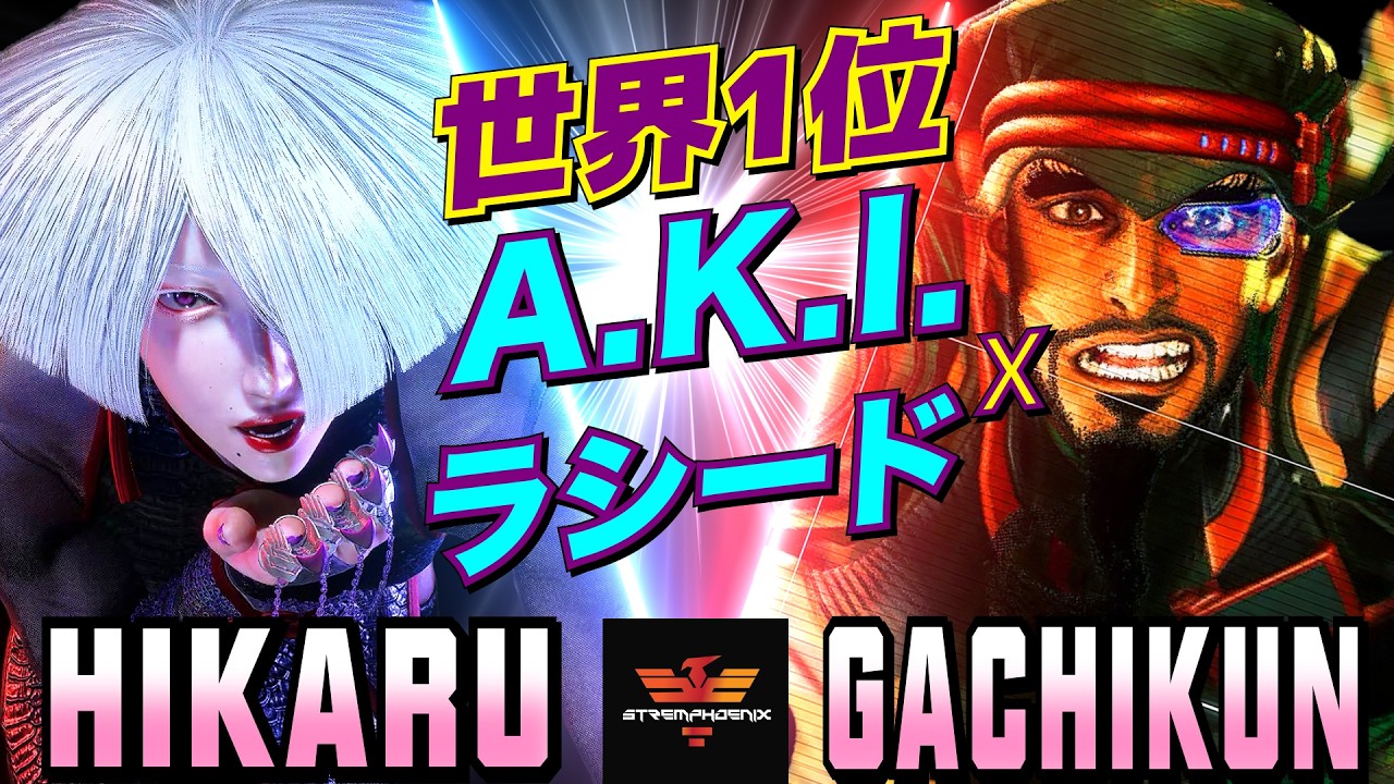 ストリートファイター6✨ひかる [A.K.I] Vs ガチくん [ラシード] 世界1位 A.K.I.xラシード| SF6✨Hikaru [A.K.I] Vs Gachikun [Rashid]✨スト6