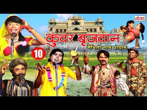 Maithili New Nach Programme - कुंवर बृजवान (भाग- 10 ) - Maithili Nuatanki 2018