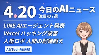 LINE AIエージェント発表！Vercelハッキング被害！人型ロボが人間超え【AIニュース 4/20】