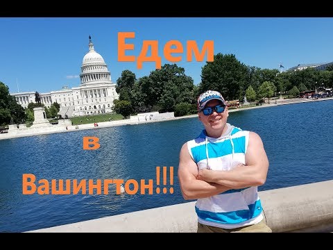 Переезжаем???Наша поездка в Вашингтон,столицу США.