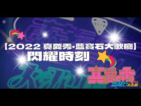 【2022 真愛秀・藍寶石大歌廳】閃耀時刻:圖片