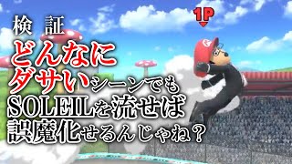 【魔王魂】新曲「SOLEIL」を流せば失敗している切り抜きも誤魔化せる説【検証】