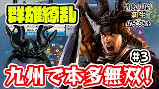 いざ九州統一へ！故郷が恋しい本多忠勝　＃3 【信長の野望･新生PK（パワーアップキット）/ライブ実況】