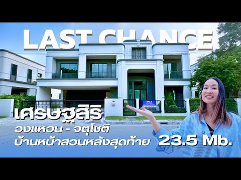 🔥ขายบ้านเดี่ยว เศรษฐสิริ วงแหวน–จตุโชติ | แบบบ้านใหญ่ Rene’03 | ตรงข้ามสวน | ดีไซน์ Art Deco - video