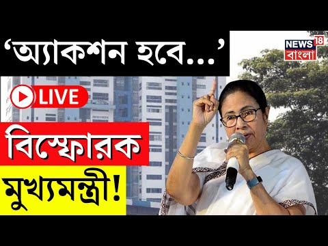 Mamata Banerjee LIVE | 'অ্যাকশন হবে...', বিস্ফোরক মুখ্যমন্ত্রী! | Bangla News