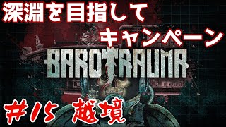 【Barotrauma】#15 深淵を目指してキャンペーン!! 参加自由!!