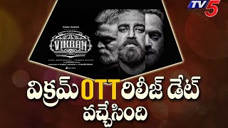 Kamal Haasan Vikram Movie OTT Release Date Fix | TV5 Tollywood
