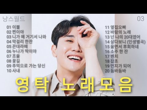 영탁 노래모음 | Young Tak | Playlist