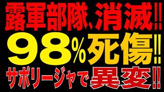 2026/9/19　ロシア軍部隊、消滅!! 98％戦線離脱!! ザポリージャ戦線で異変!! 露軍の兵員不足が深刻化、前線大崩壊の予兆!!