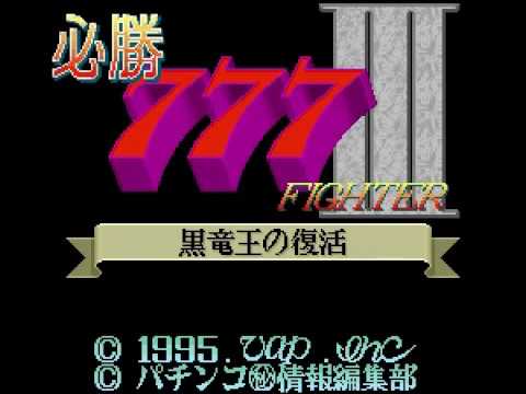 必勝777ファイターIII 黒竜王の復活