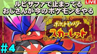 【老後】ルビサファで止まっているショタコンおじさんのポケモンSV スカーレット【#4】