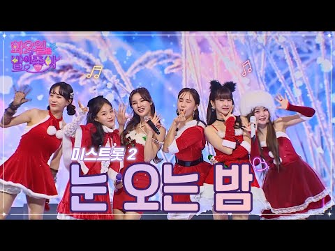 미스트롯 2 - 눈 오는 밤 화요일은 밤이 좋아 53화 221227 방송