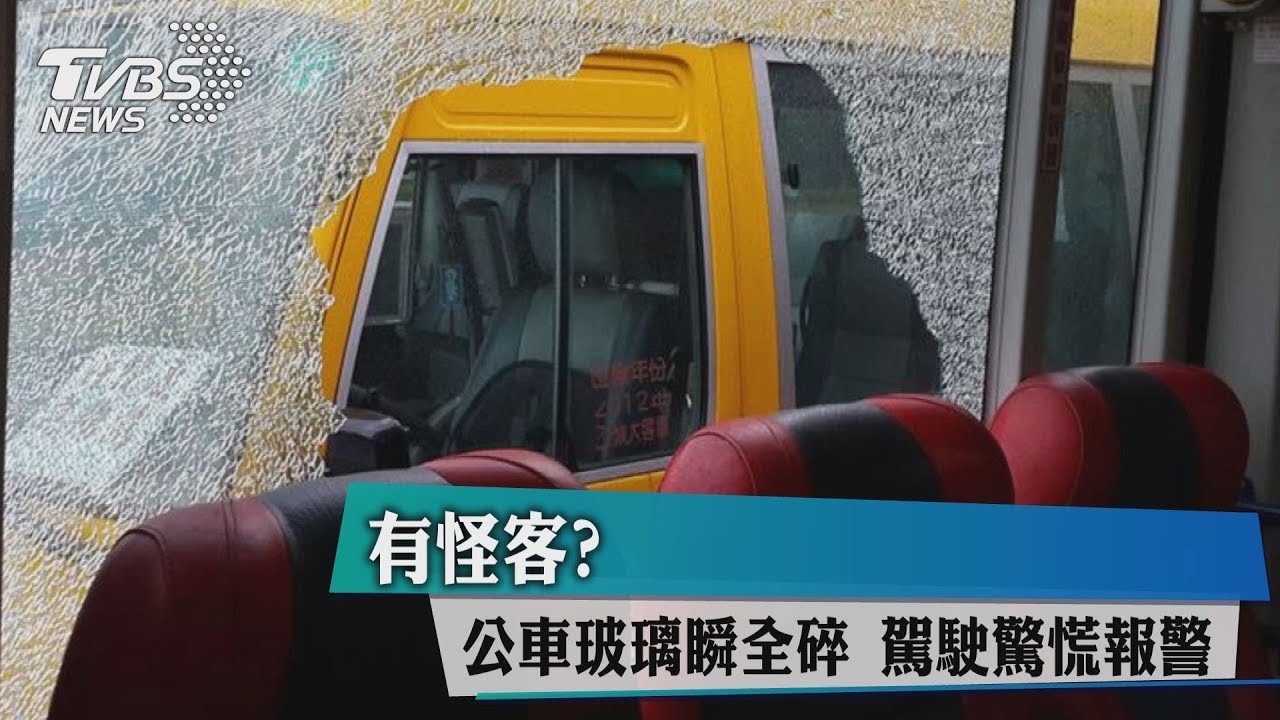 有怪客？公車玻璃瞬全碎　駕駛驚慌報警
