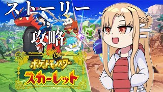 [ポケモンSV]～Part.2～ストーリー攻略するぞ～【スカーレット】※ネタバレ注意