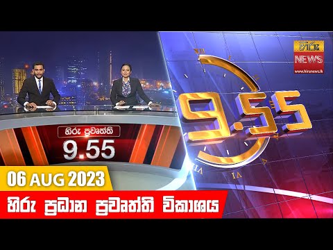 Hiru News 09.55 PM | 2023-08-06