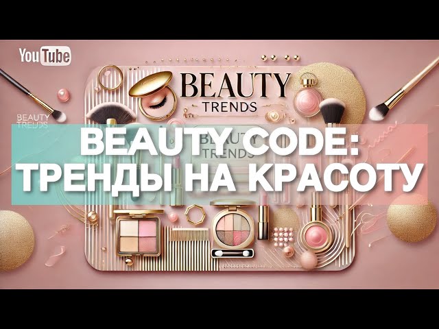 Beauty code: Тренды на красоту