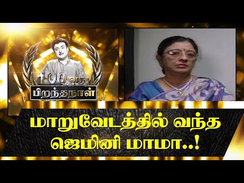 Gemini uncle in disguise..! Charumathy - Gemini 100th Birthday Nov 17 - Kadhal Mannan...