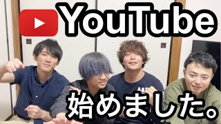 YouTube始めました。(チャンネル名決まった)