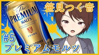 【第五回】笹見つく音のお酒紹介！プレミアムモルツ【ささみのみ】