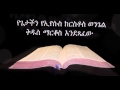 የማርቆስ ወንጌል ኦዲዮ Amharic Audio Bible Mark የጌታችን የኢየሱስ ክ�