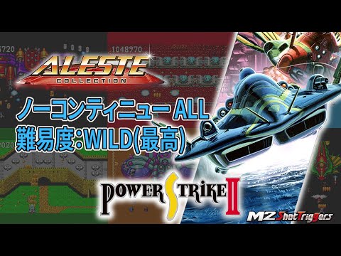 [PS4]アレスタコレクション パワーストライクII ノーコンティニューALL 難易度：WILD(最高)