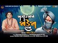 Jagi Ne Jojo Re Jadeja Raja II Raiji Zala II New Gujarati Bhajan 2023 N