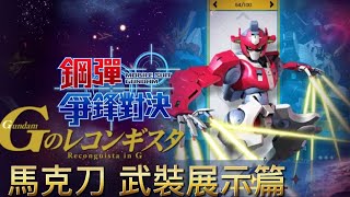 「馬克刀」武裝展示篇 鋼彈 爭鋒對決 國際服 - Mrr武士道