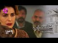 Emaarate Sarab - Episode 139 - سریال عمارت سراب – قسمت 139– دوبله فارسی