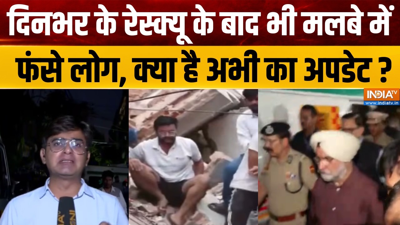 Delhi Building Collapse : दिनभर के रेस्क्यू के बाद भी मलबे में फंसे लो