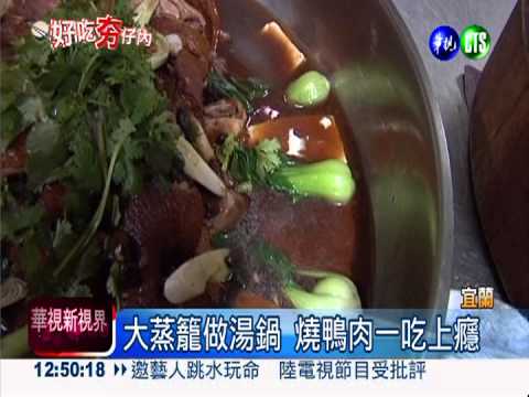 大蒸籠做湯鍋! 燒鴨湯麵超滿足