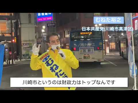 むねた裕之　‐川崎市の財政力‐