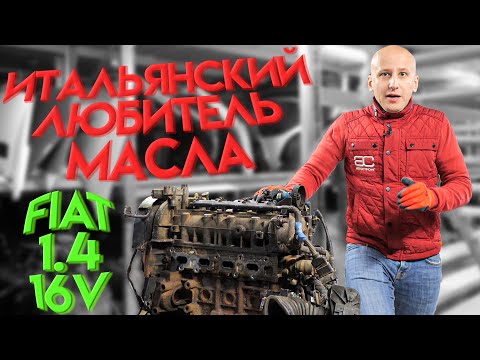 Простой мотор, который любит выпивать масло: Fiat 1.4 16v с фазокрутилкой