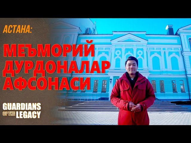 Астана: Уч асрни бирлаштирган иморатлар сўзлайди