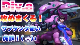 【オーバーウォッチ】D.VA！攻めまくりのサブタンク使い虎鉄！【overwatch実況】