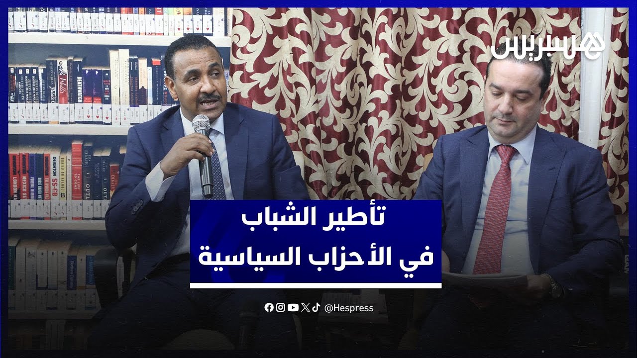 شهيد يرفض حصر تأطير الشباب في الأحزاب السياسية ويدعو إلى تفعيل الدستور thumbnail