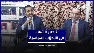 شهيد يرفض حصر تأطير الشباب في الأحزاب السياسية ويدعو إلى تفعيل الدستور thumbnail