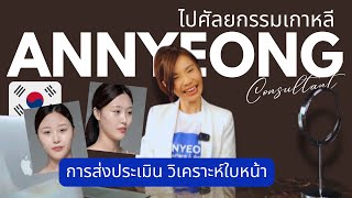 ขั้นตอนการส่งประเมิน #ศัลยกรรมเกาหลี