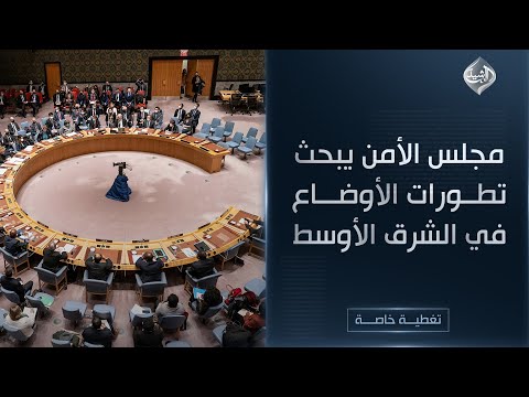 فيديو | مباشر || مجلس الأمن يبحث تطورات الأوضاع في الشرق الأوسط