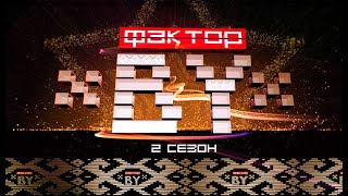 Второй сезон грандиозного вокального шоу "ФАКТОР.BY" начинается!