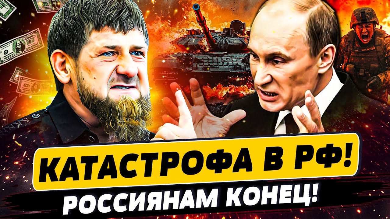 😱ТРЭШ! ПУТИН ЗАГНАЛ РОССИЯН В ЛОВУШКУ! СВО ДОБИЛА РОССИЮ! МИЛЛИОН ОТ КАДЫРОВ