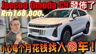 Download lagu Jaecoo Omoda C9正式發布!小心以後每個月要花錢找人x車!⚠️(Multilingual CC Subtitles ) mp3 Download lagu Jaecoo Omoda C9正式發布!小心以後每個月要花錢找人x車!⚠️(Multilingual CC Subtitles ) mp3