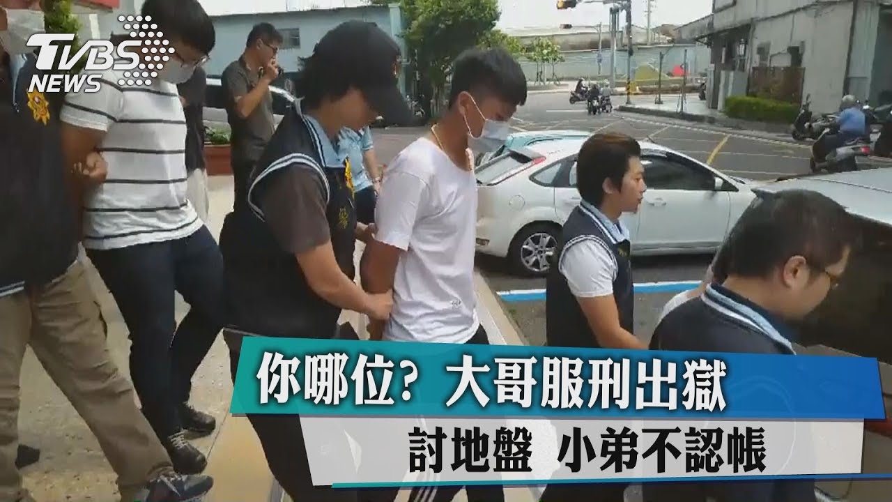 你哪位?大哥服刑出獄討地盤 小弟不認帳