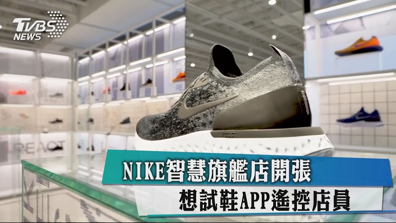 NIKE智慧旗艦店開張 想試鞋APP遙控店員