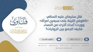 صورة قال سليمان عليه السلام: "لأطوفن الليلة على سبعين امرأة" ووردت أعداد أخرى فكيف الجمع بينها؟ (12163)