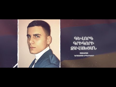 Ձեզ բացակա չենք դնի․ Գևորգ  Ջավախյան