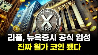 리플, 뉴욕증시 공식 입성…진짜 월가 코인 됐다