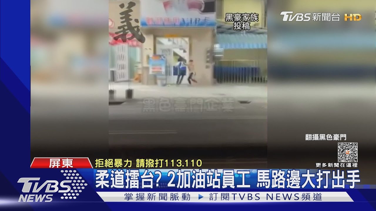 柔道擂台?2加油站員工 馬路邊大打出手