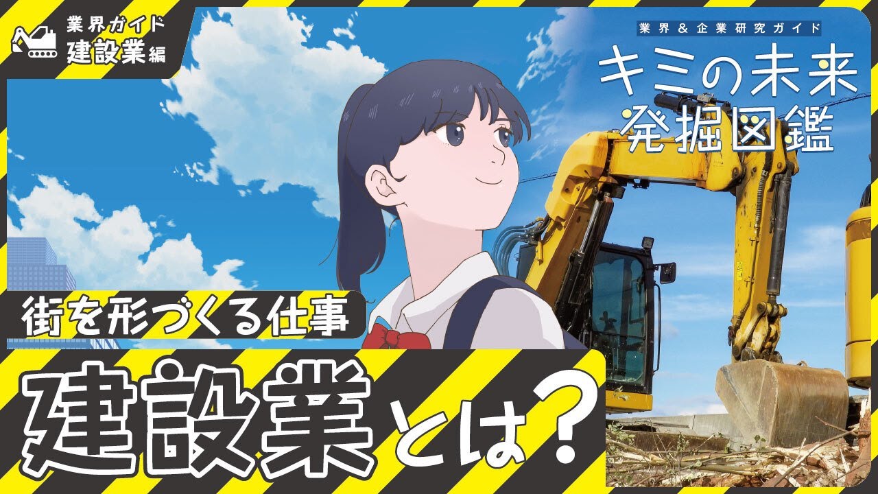 建設業の動画