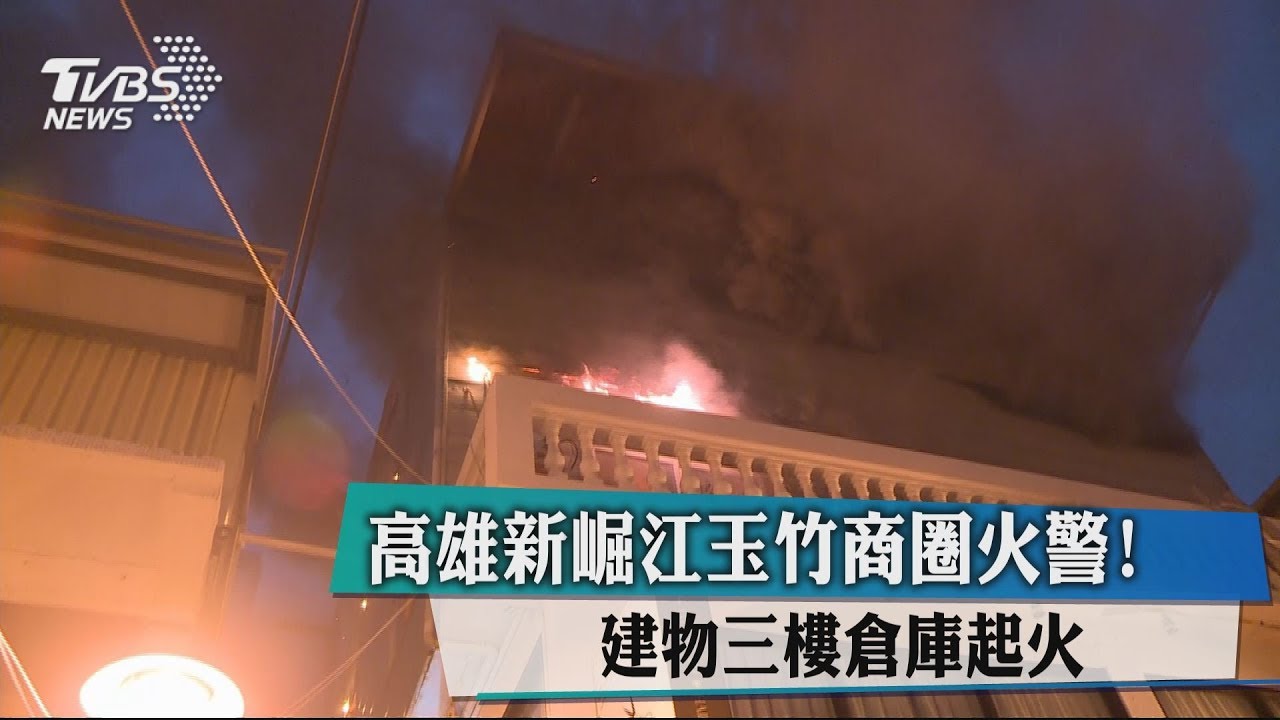高雄新崛江玉竹商圈火警！　建物三樓倉庫起火